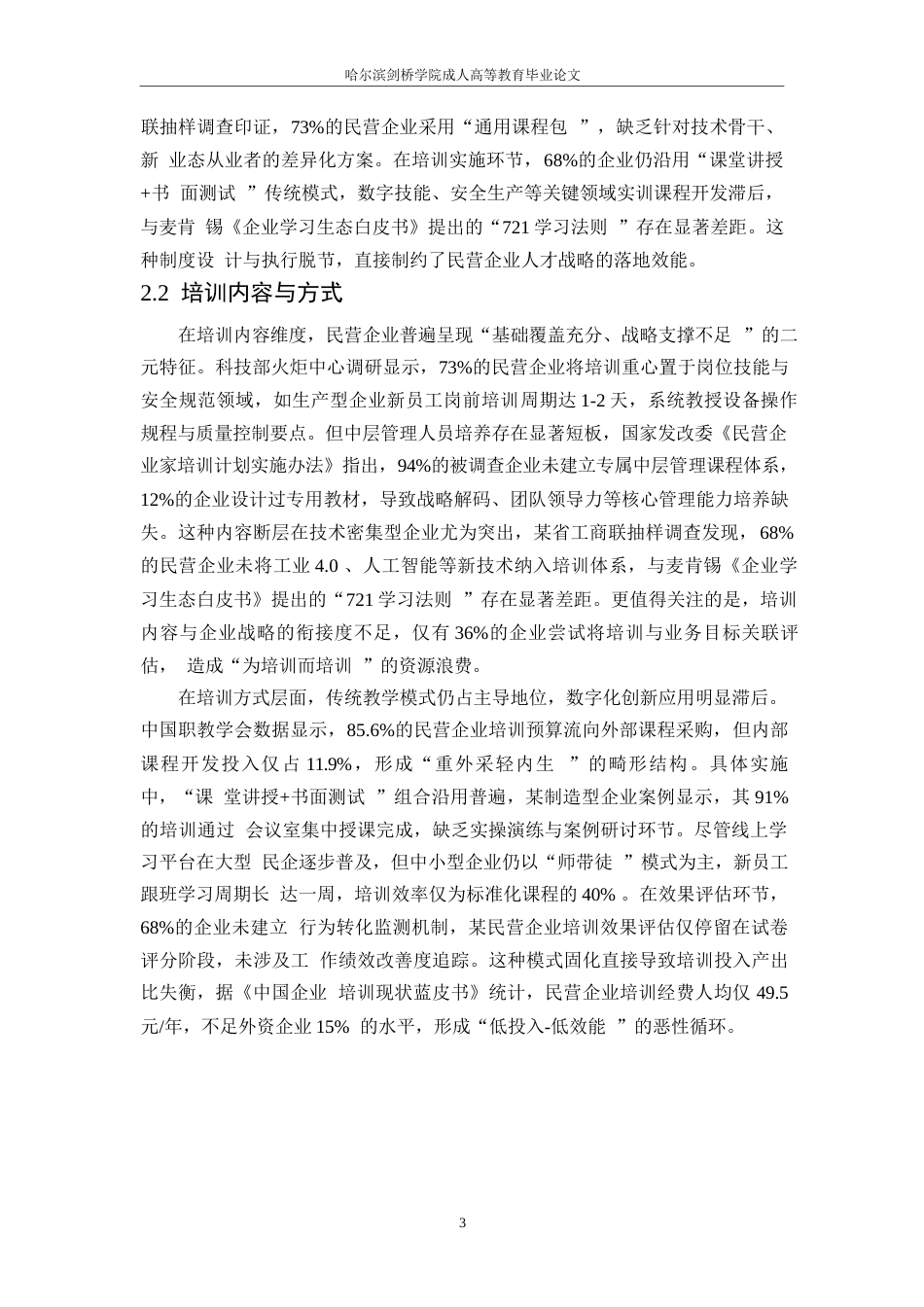 25年WP民营公司员工培训存在的问题与解决对策0-9747.docx_第6页