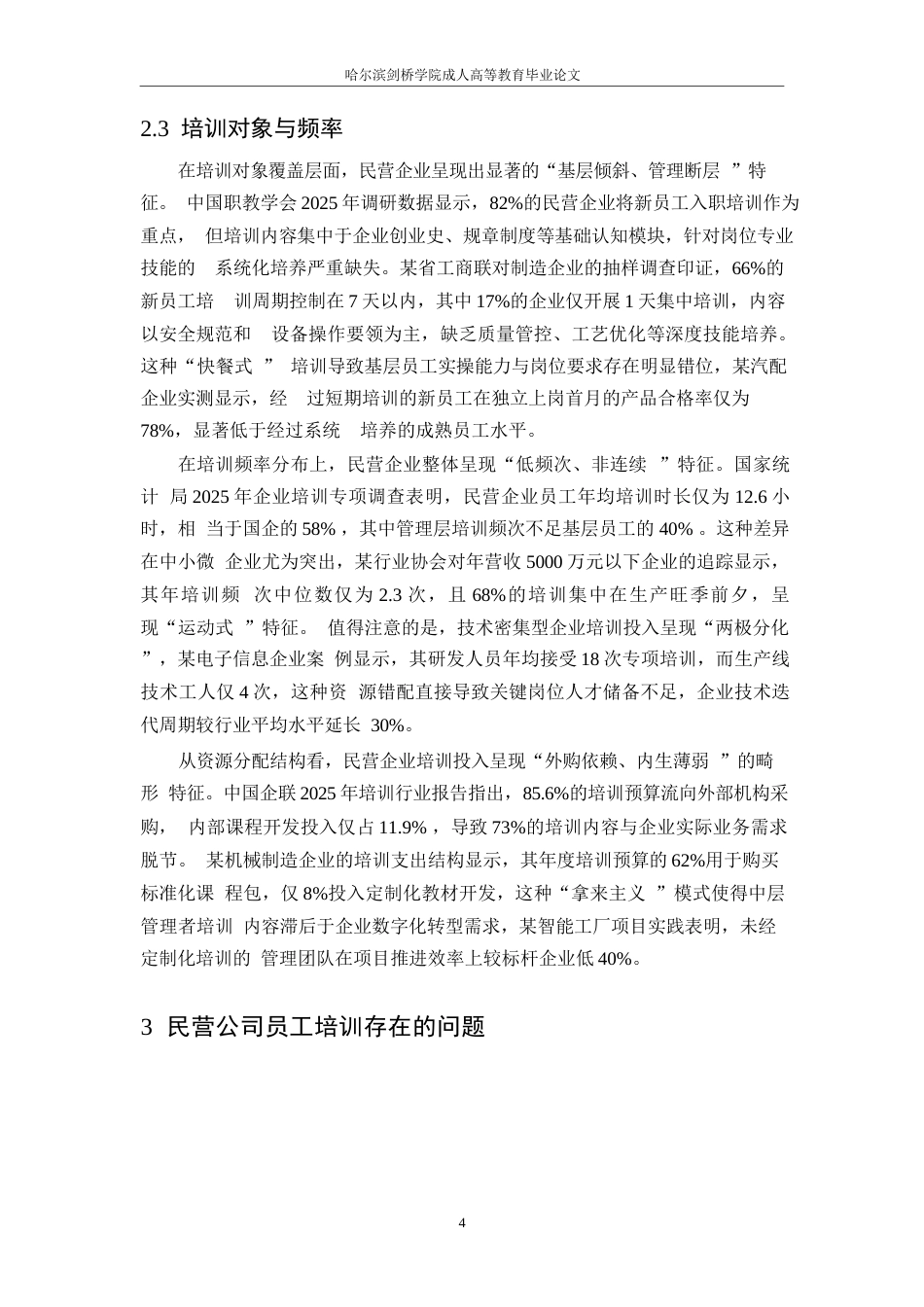 25年WP民营公司员工培训存在的问题与解决对策0-9747.docx_第7页