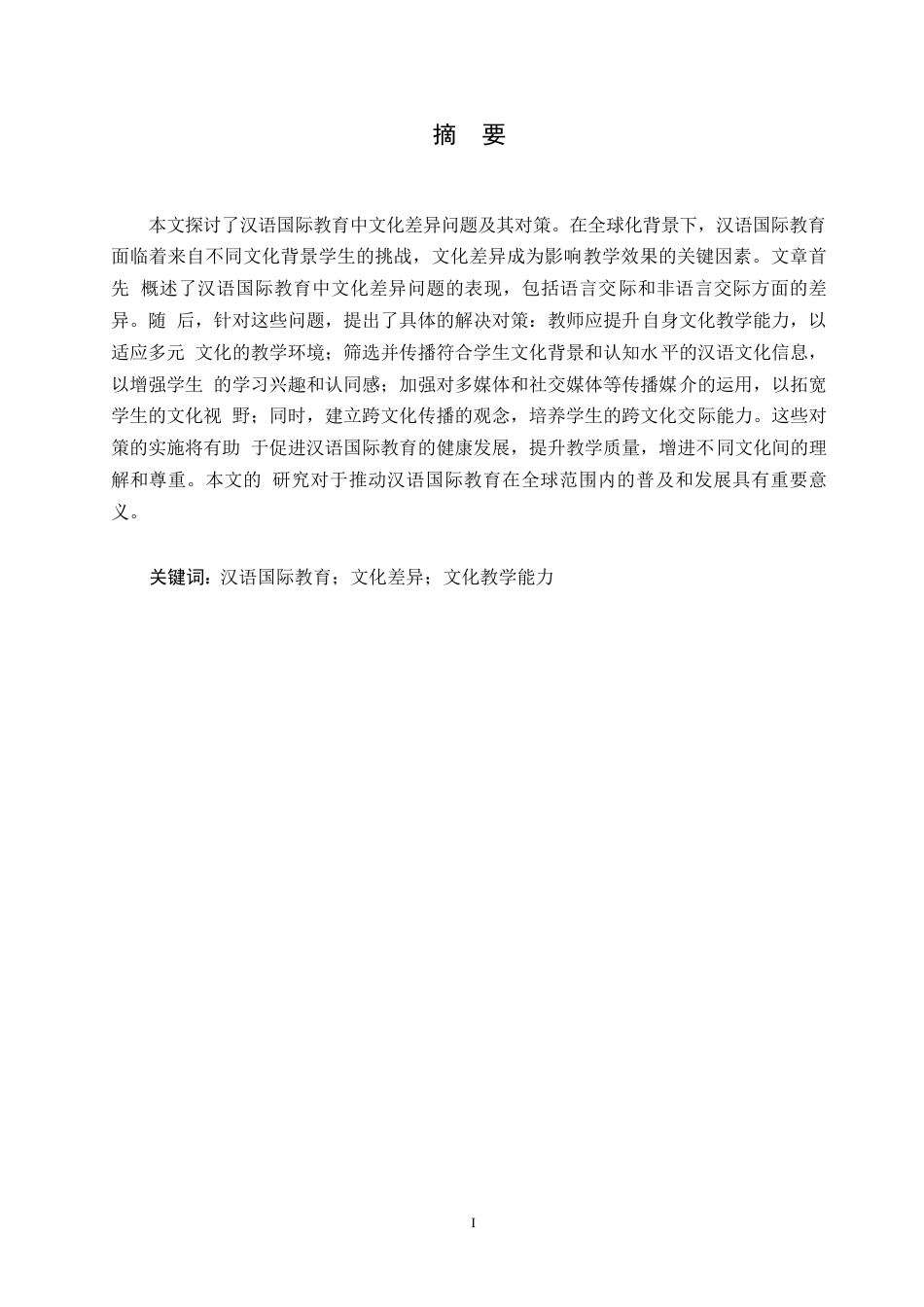 25年WP关键词：汉语国际教育；文化差异；文化教学能力-约10458字符.docx_第1页