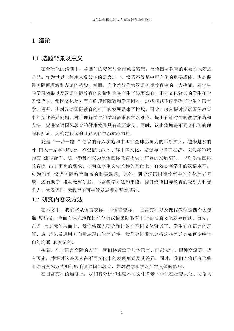 25年WP关键词：汉语国际教育；文化差异；文化教学能力-约10458字符.docx_第4页