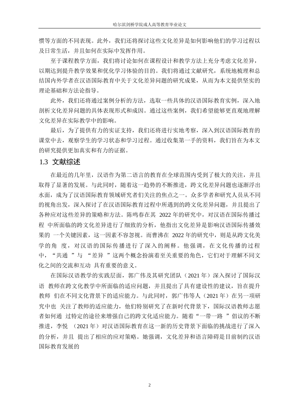 25年WP关键词：汉语国际教育；文化差异；文化教学能力-约10458字符.docx_第5页