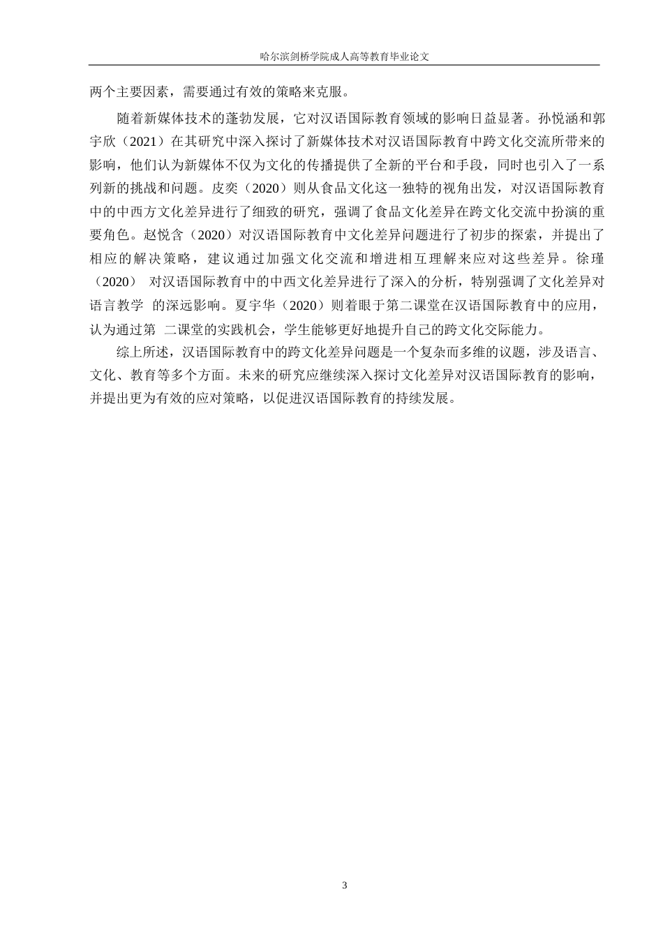 25年WP关键词：汉语国际教育；文化差异；文化教学能力-约10458字符.docx_第6页