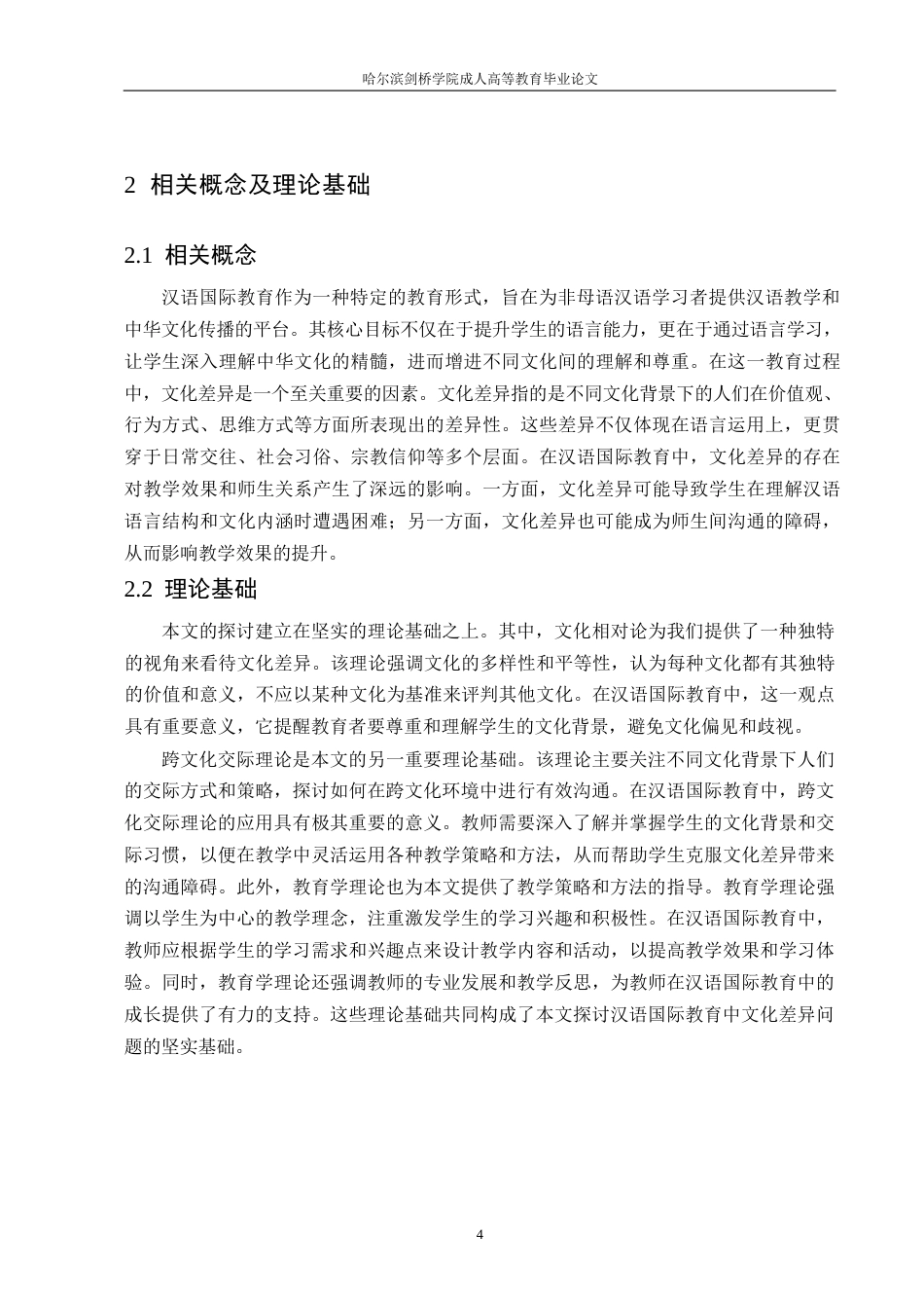 25年WP关键词：汉语国际教育；文化差异；文化教学能力-约10458字符.docx_第7页