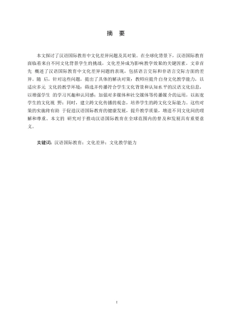 25年WP关键词：汉语国际教育；文化差异；文化教学能力-约10458字符.docx