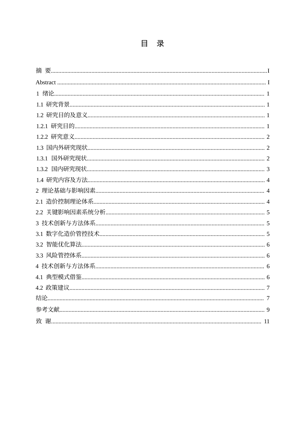 25年WP工程造价控制与优化研究0-8979.docx_第3页