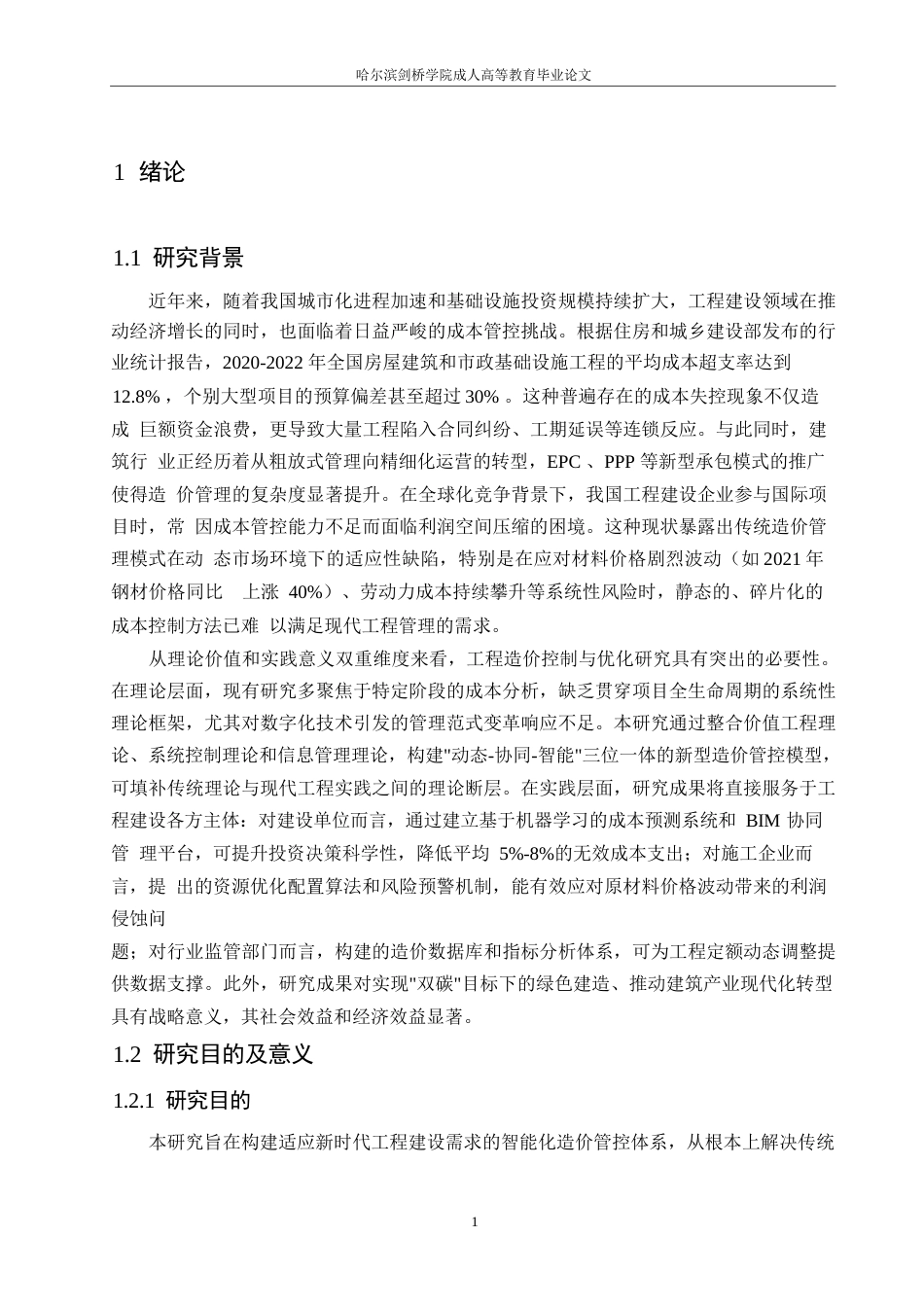 25年WP工程造价控制与优化研究0-8979.docx_第4页