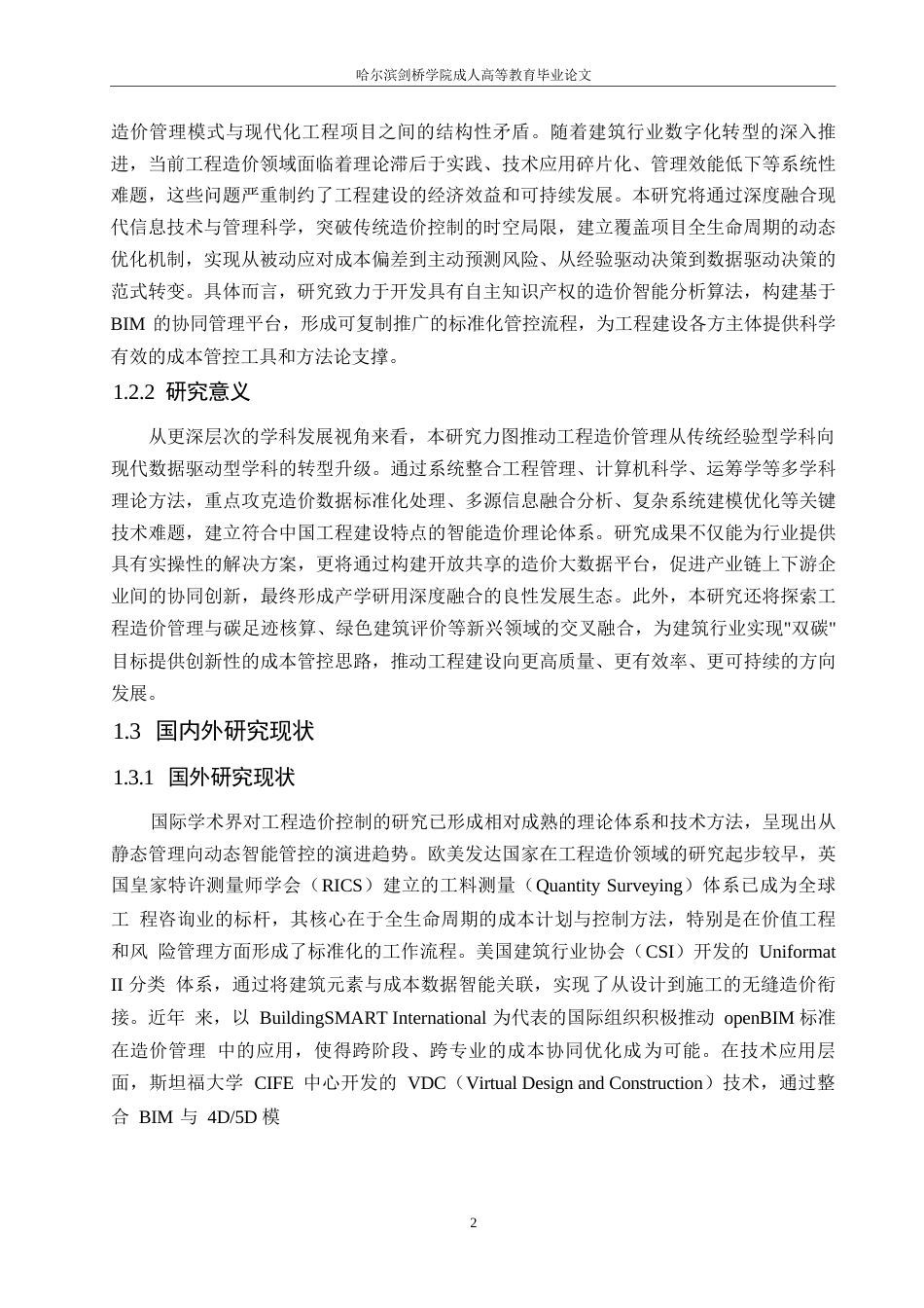 25年WP工程造价控制与优化研究0-8979.docx_第5页