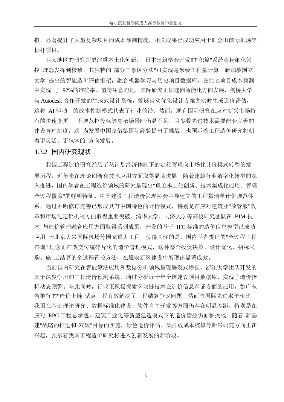 25年WP工程造价控制与优化研究0-8979.docx_第6页