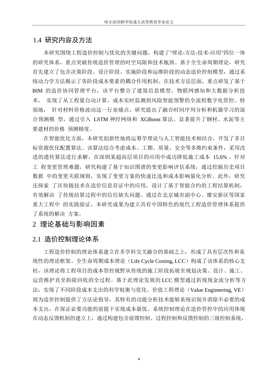 25年WP工程造价控制与优化研究0-8979.docx_第7页