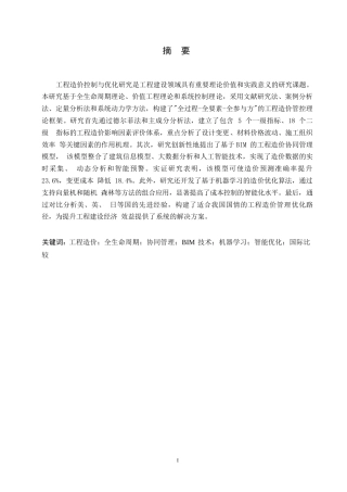 25年WP工程造价控制与优化研究0-8979.docx