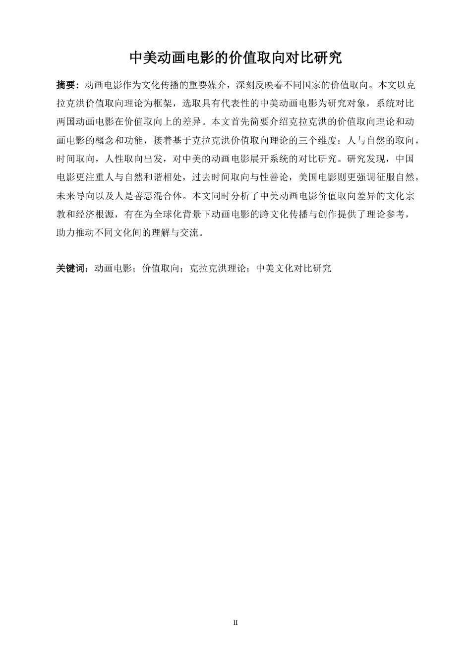 25年WP英语-中美动画电影的价值取向对比研究0-7416.docx_第6页