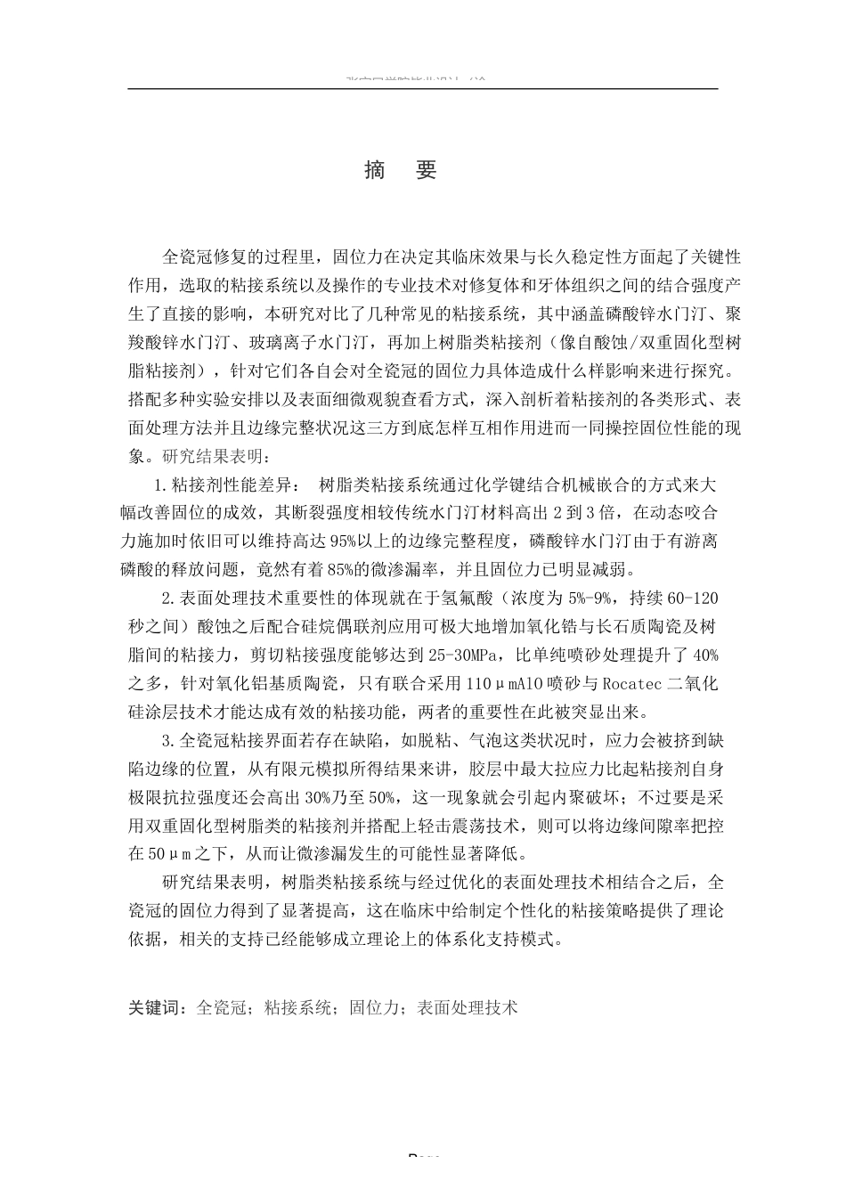 25年WP口腔医学技术-口腔修复中不同粘接系统对全瓷冠固位力的影响因素分析-查重3.56AI0-8815.docx_第1页