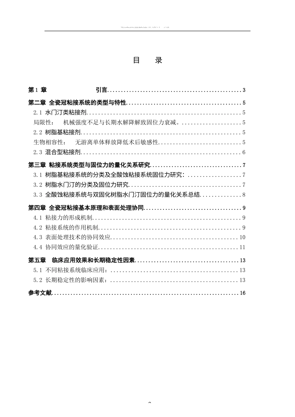 25年WP口腔医学技术-口腔修复中不同粘接系统对全瓷冠固位力的影响因素分析-查重3.56AI0-8815.docx_第4页