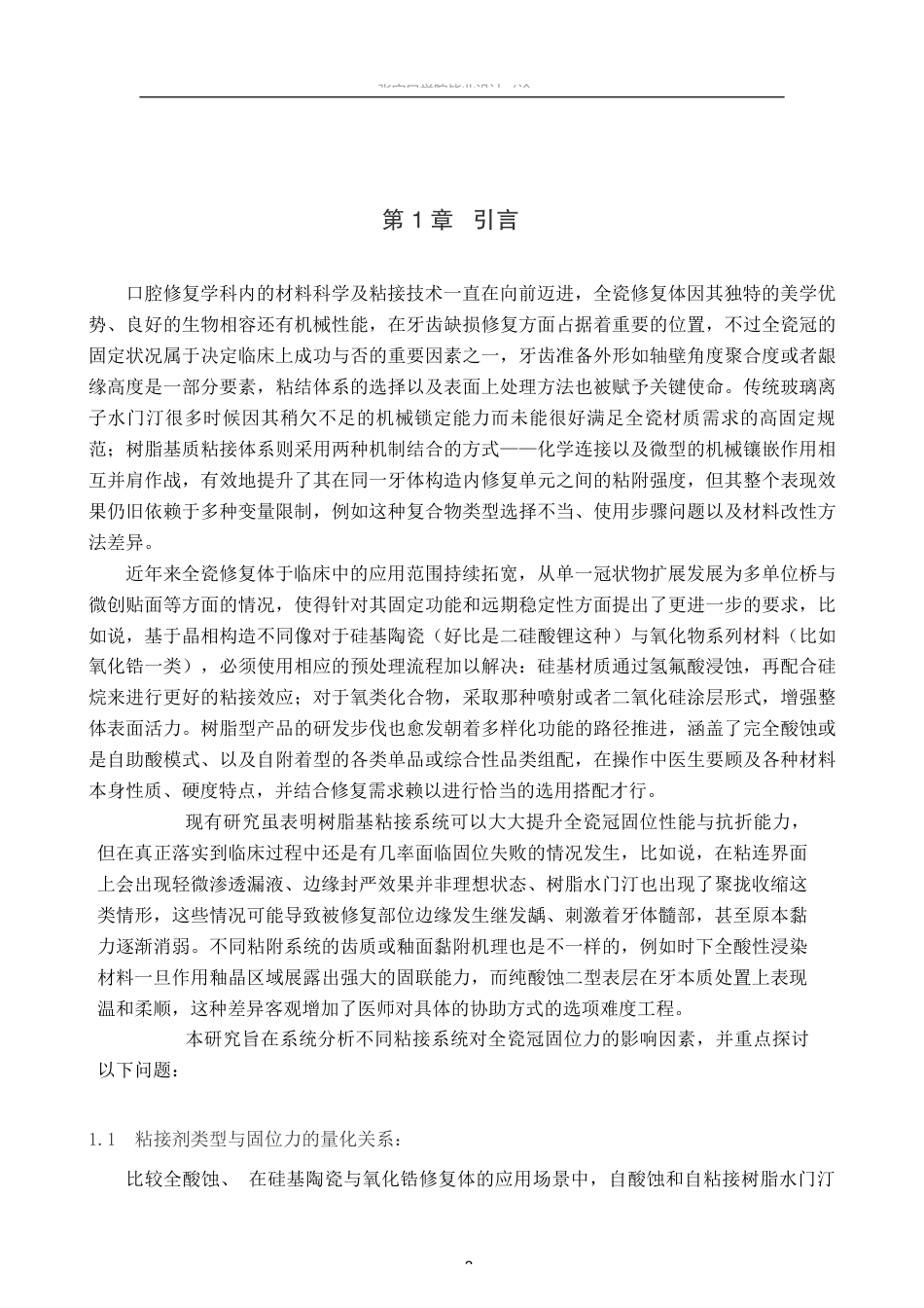 25年WP口腔医学技术-口腔修复中不同粘接系统对全瓷冠固位力的影响因素分析-查重3.56AI0-8815.docx_第5页