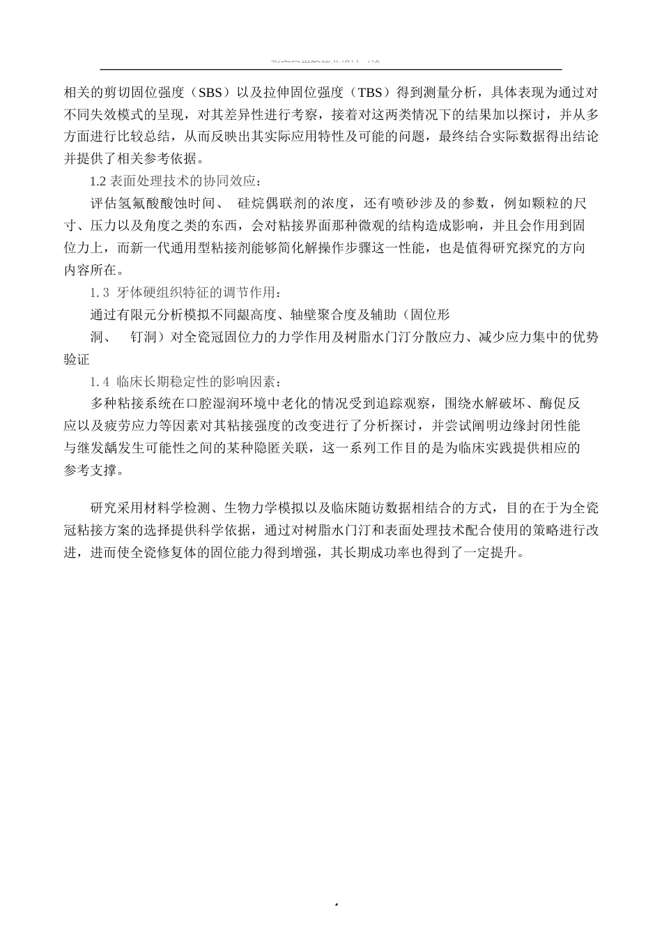 25年WP口腔医学技术-口腔修复中不同粘接系统对全瓷冠固位力的影响因素分析-查重3.56AI0-8815.docx_第6页