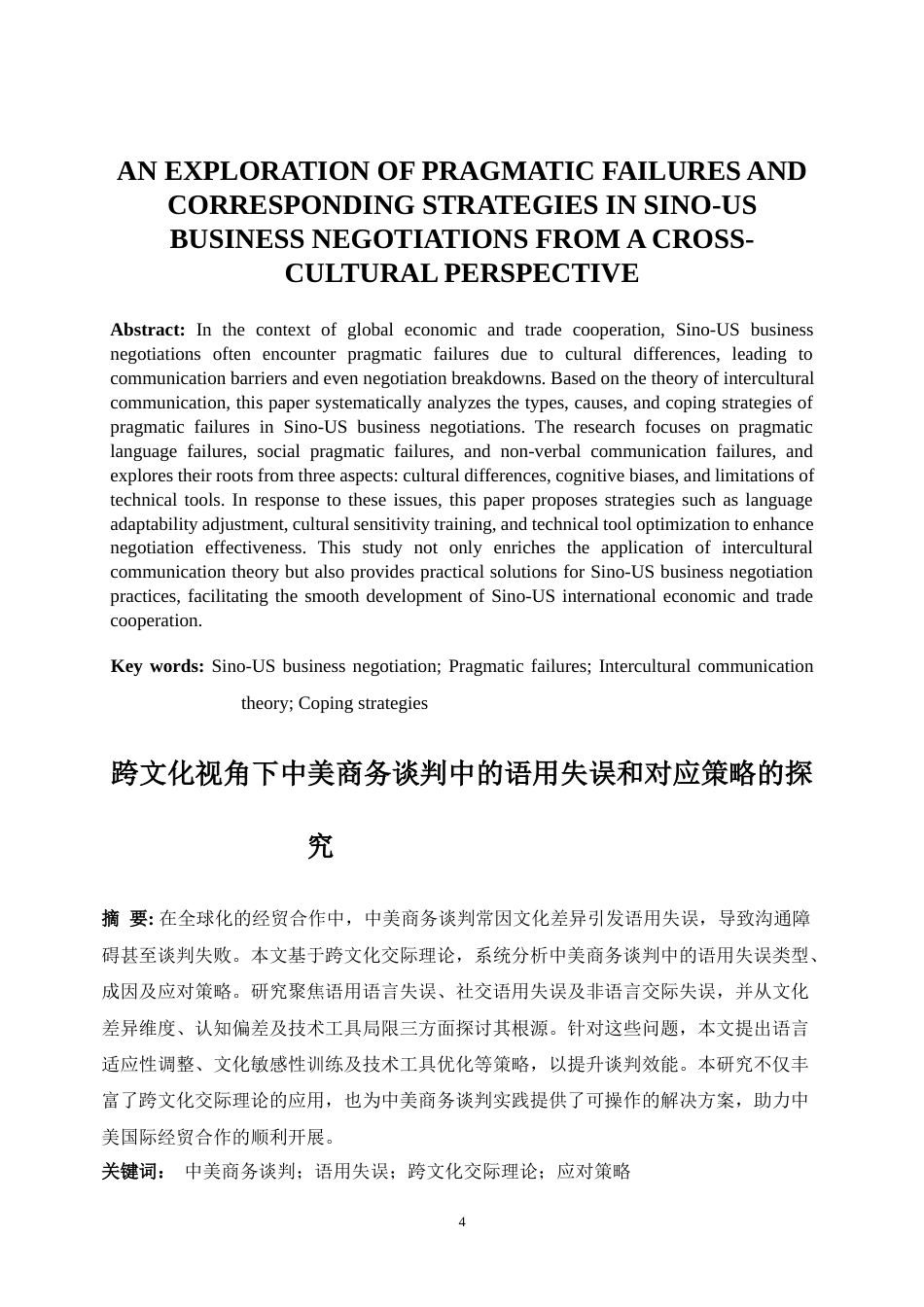 25年WP商务英语-跨文化视角下中美商务谈判中的语用失误和对应策略的探究0-7565.docx_第4页
