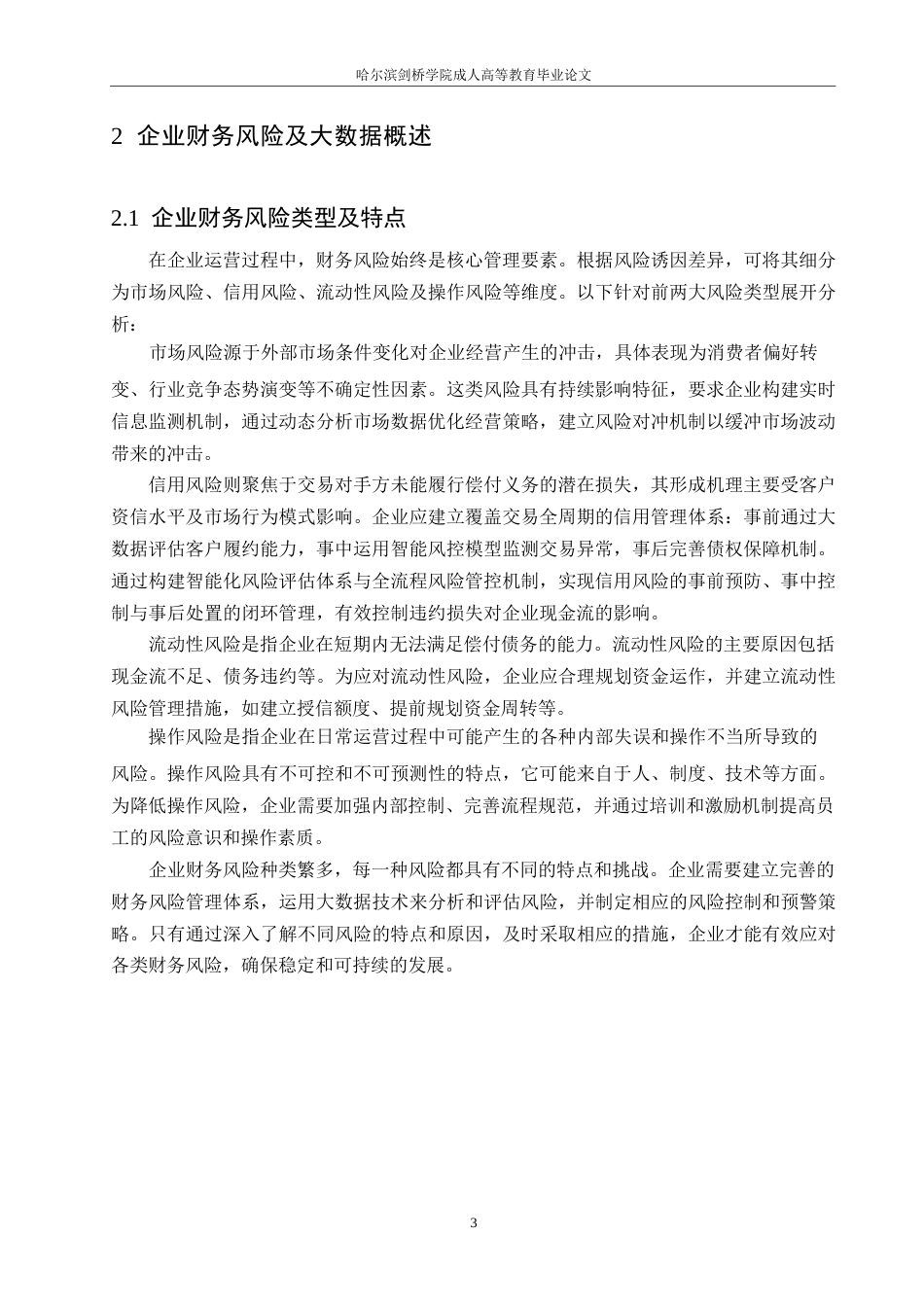 25年WP关键词：大数据分析；企业财务风险；预警系统；研究-约11249字符.docx_第6页