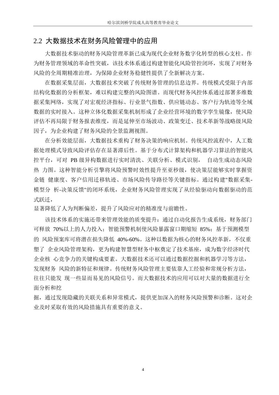 25年WP关键词：大数据分析；企业财务风险；预警系统；研究-约11249字符.docx_第7页