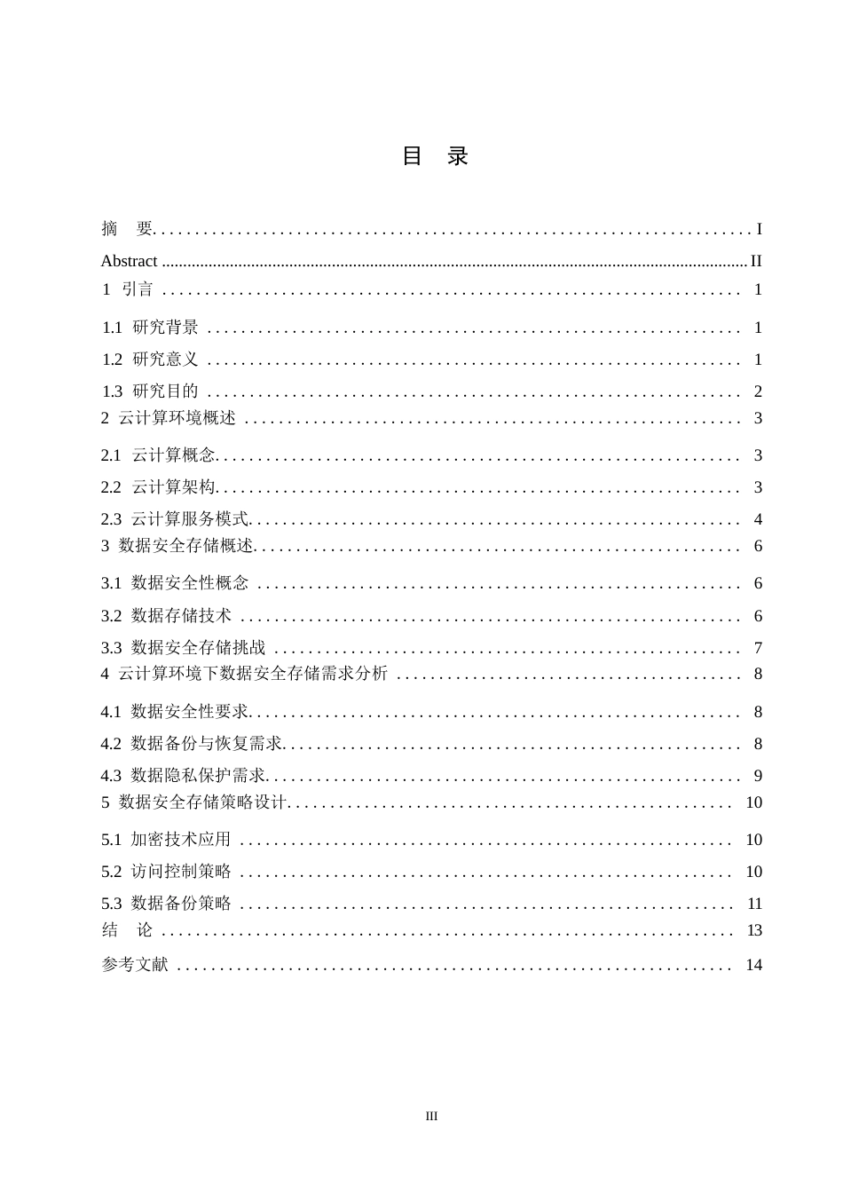 25年WP云计算环境下数据安全存储策略探讨(3)0-约10812字符.docx_第2页