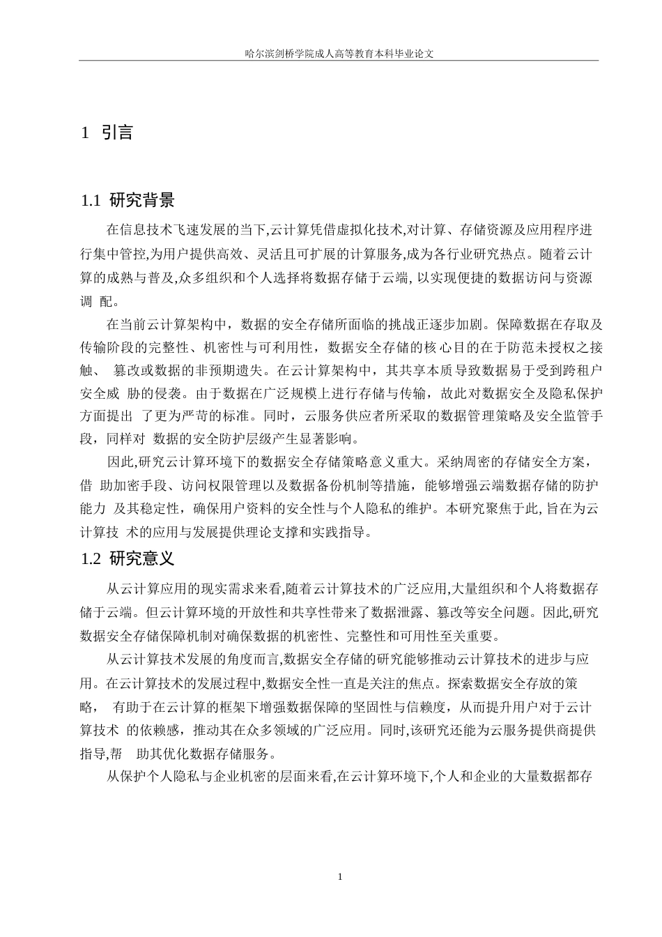 25年WP云计算环境下数据安全存储策略探讨(3)0-约10812字符.docx_第3页