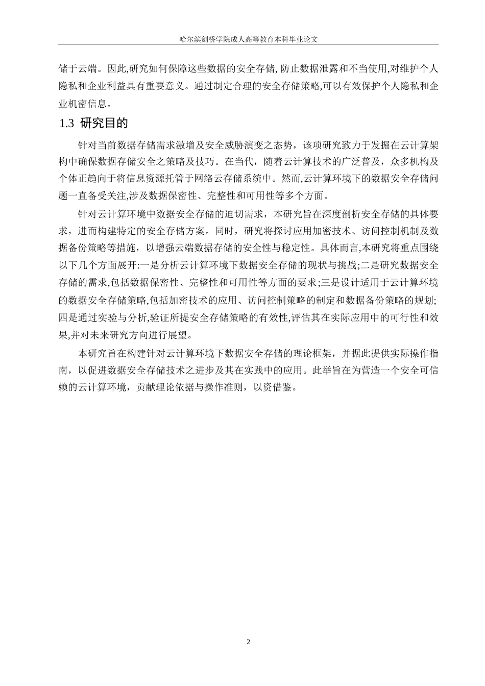25年WP云计算环境下数据安全存储策略探讨(3)0-约10812字符.docx_第4页