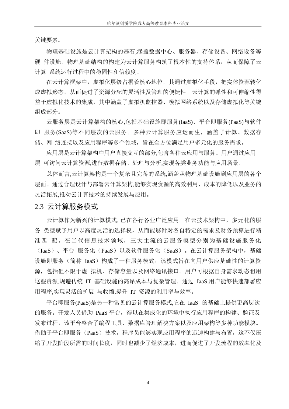 25年WP云计算环境下数据安全存储策略探讨(3)0-约10812字符.docx_第6页