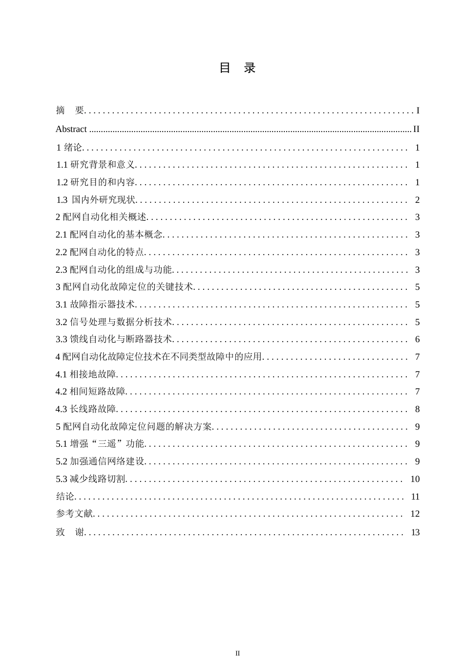 25年WP电气工程及其自动化-哈尔滨剑桥学院-配网自动化故障定位问题的研究与应用0-约10311字符.docx_第3页
