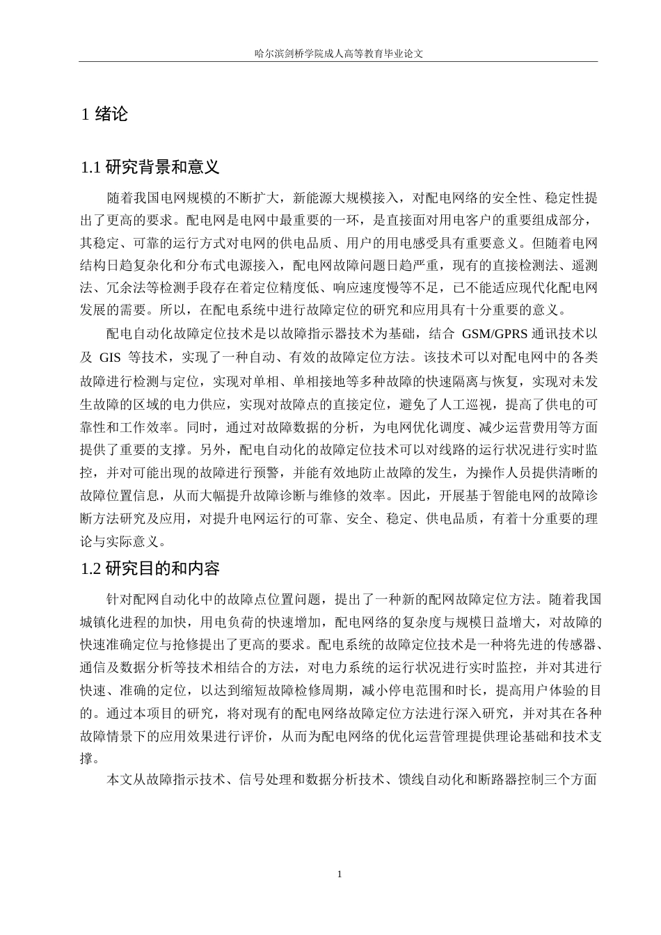 25年WP电气工程及其自动化-哈尔滨剑桥学院-配网自动化故障定位问题的研究与应用0-约10311字符.docx_第4页