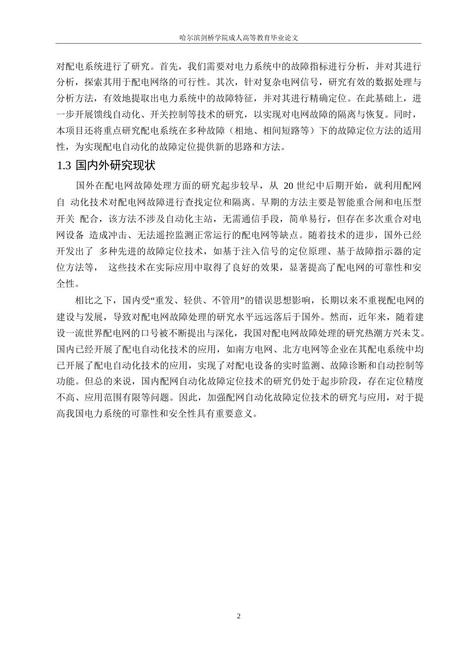 25年WP电气工程及其自动化-哈尔滨剑桥学院-配网自动化故障定位问题的研究与应用0-约10311字符.docx_第5页