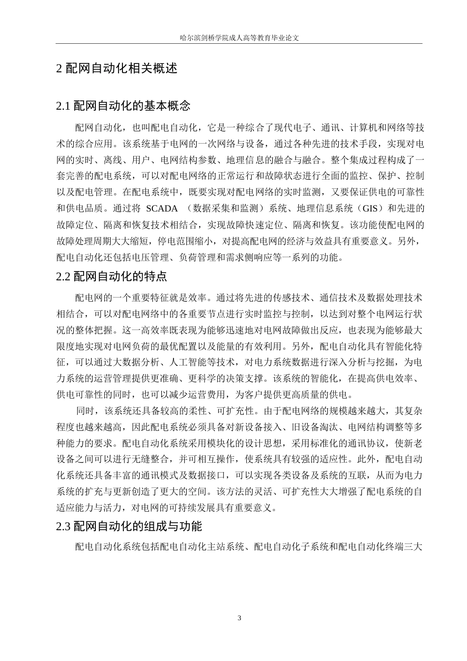 25年WP电气工程及其自动化-哈尔滨剑桥学院-配网自动化故障定位问题的研究与应用0-约10311字符.docx_第6页