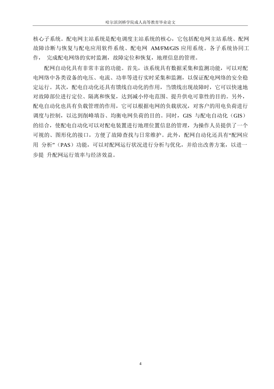 25年WP电气工程及其自动化-哈尔滨剑桥学院-配网自动化故障定位问题的研究与应用0-约10311字符.docx_第7页