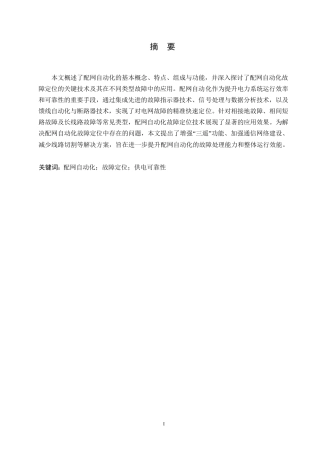 25年WP电气工程及其自动化-哈尔滨剑桥学院-配网自动化故障定位问题的研究与应用0-约10311字符.docx