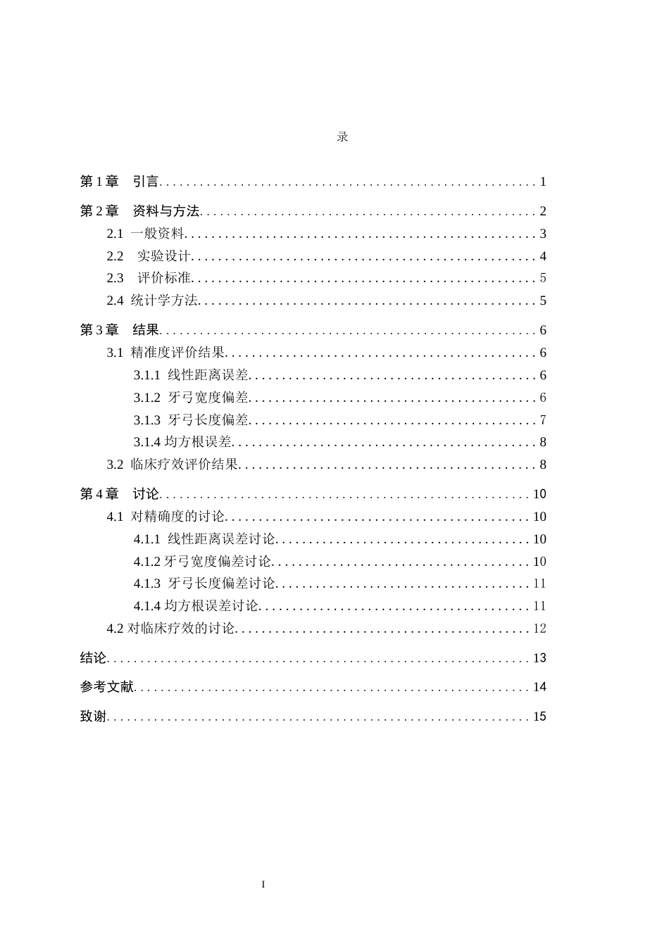 25年WP口腔医学技术-数字化牙齿矫正技术的精准度与临床疗效-查重5.8AI0-8791.docx_第3页