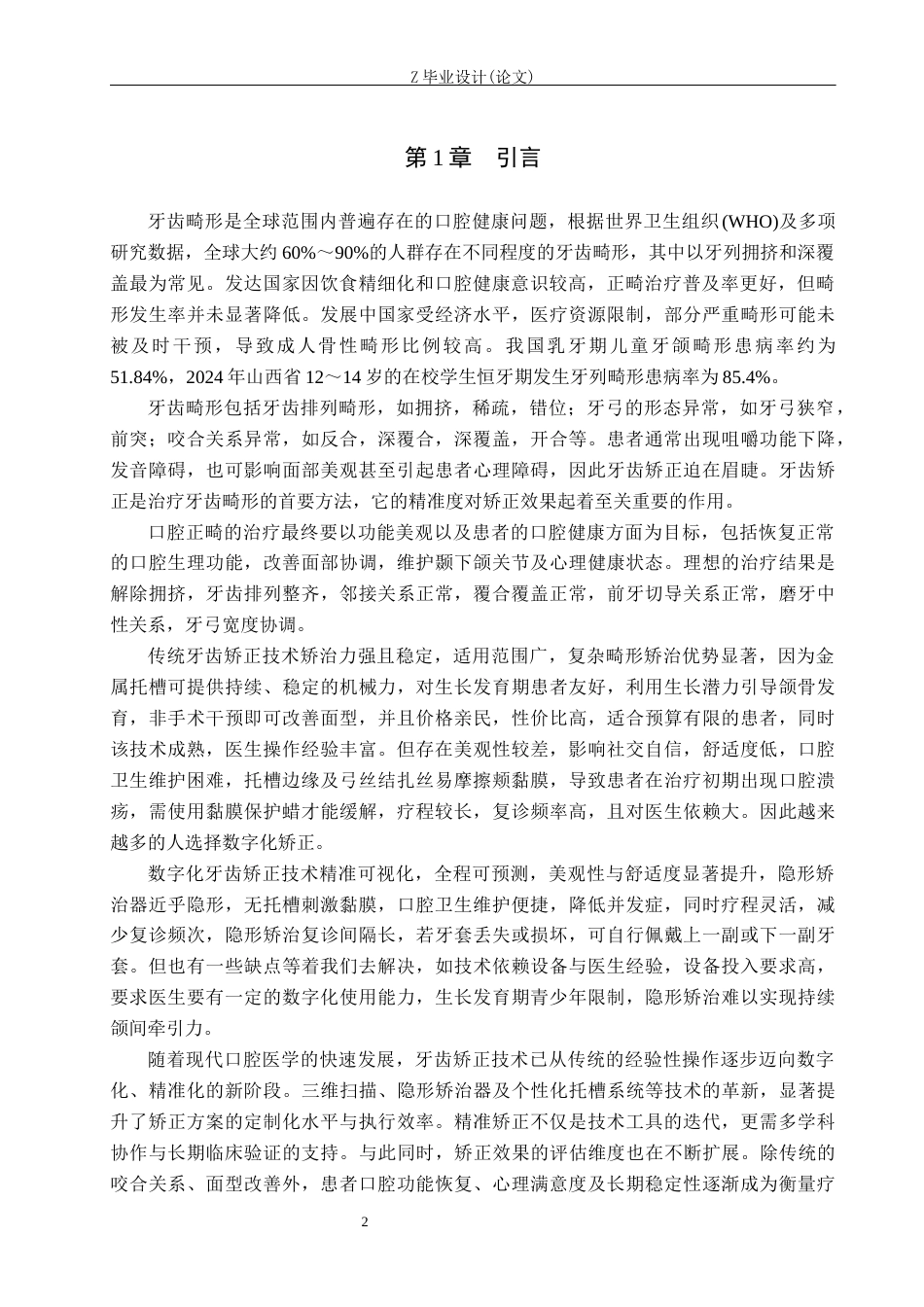 25年WP口腔医学技术-数字化牙齿矫正技术的精准度与临床疗效-查重5.8AI0-8791.docx_第4页