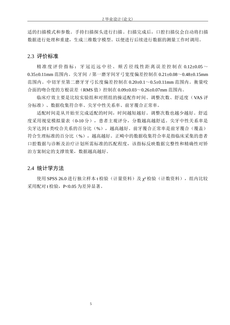 25年WP口腔医学技术-数字化牙齿矫正技术的精准度与临床疗效-查重5.8AI0-8791.docx_第7页