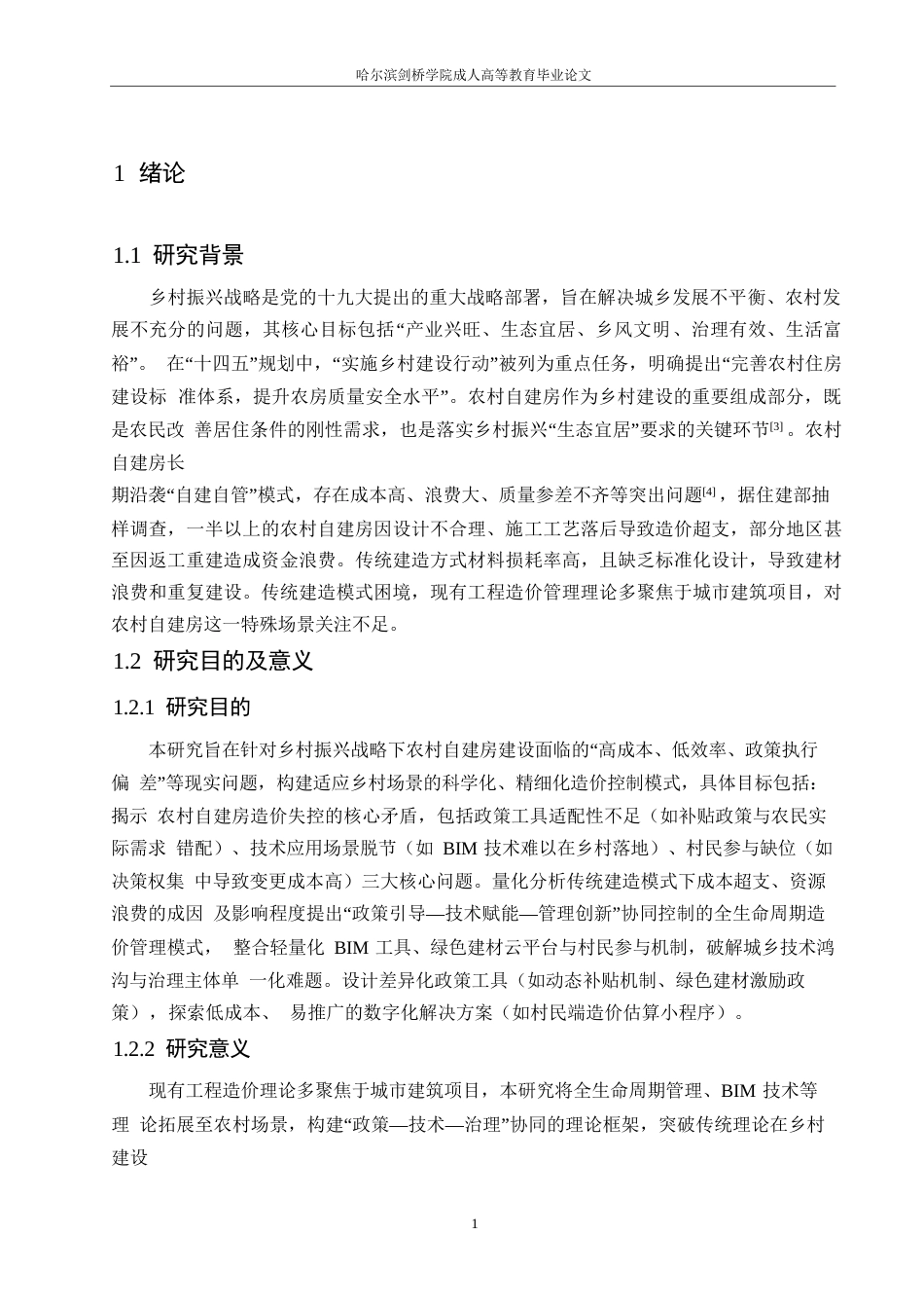 25年WP乡村振兴背景下农村自建房造价控制模式研究0-约10012字符.docx_第4页