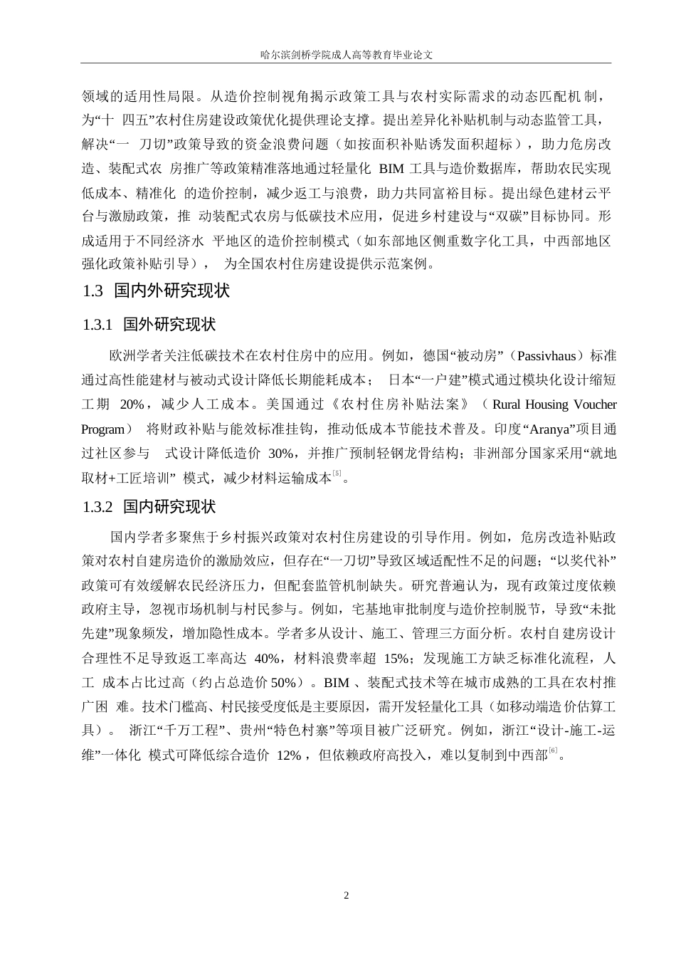 25年WP乡村振兴背景下农村自建房造价控制模式研究0-约10012字符.docx_第5页