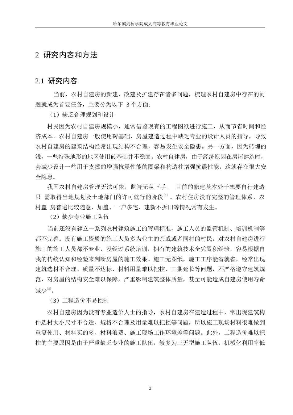 25年WP乡村振兴背景下农村自建房造价控制模式研究0-约10012字符.docx_第6页