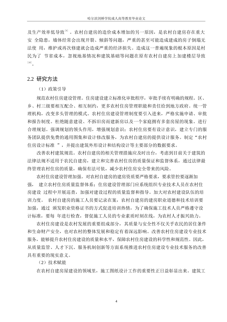 25年WP乡村振兴背景下农村自建房造价控制模式研究0-约10012字符.docx_第7页