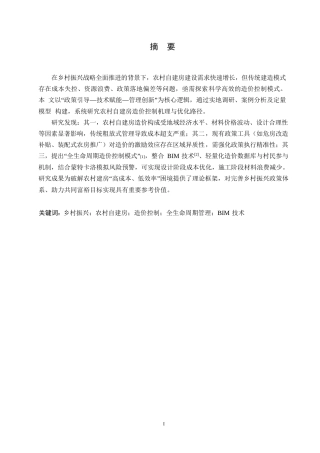 25年WP乡村振兴背景下农村自建房造价控制模式研究0-约10012字符.docx