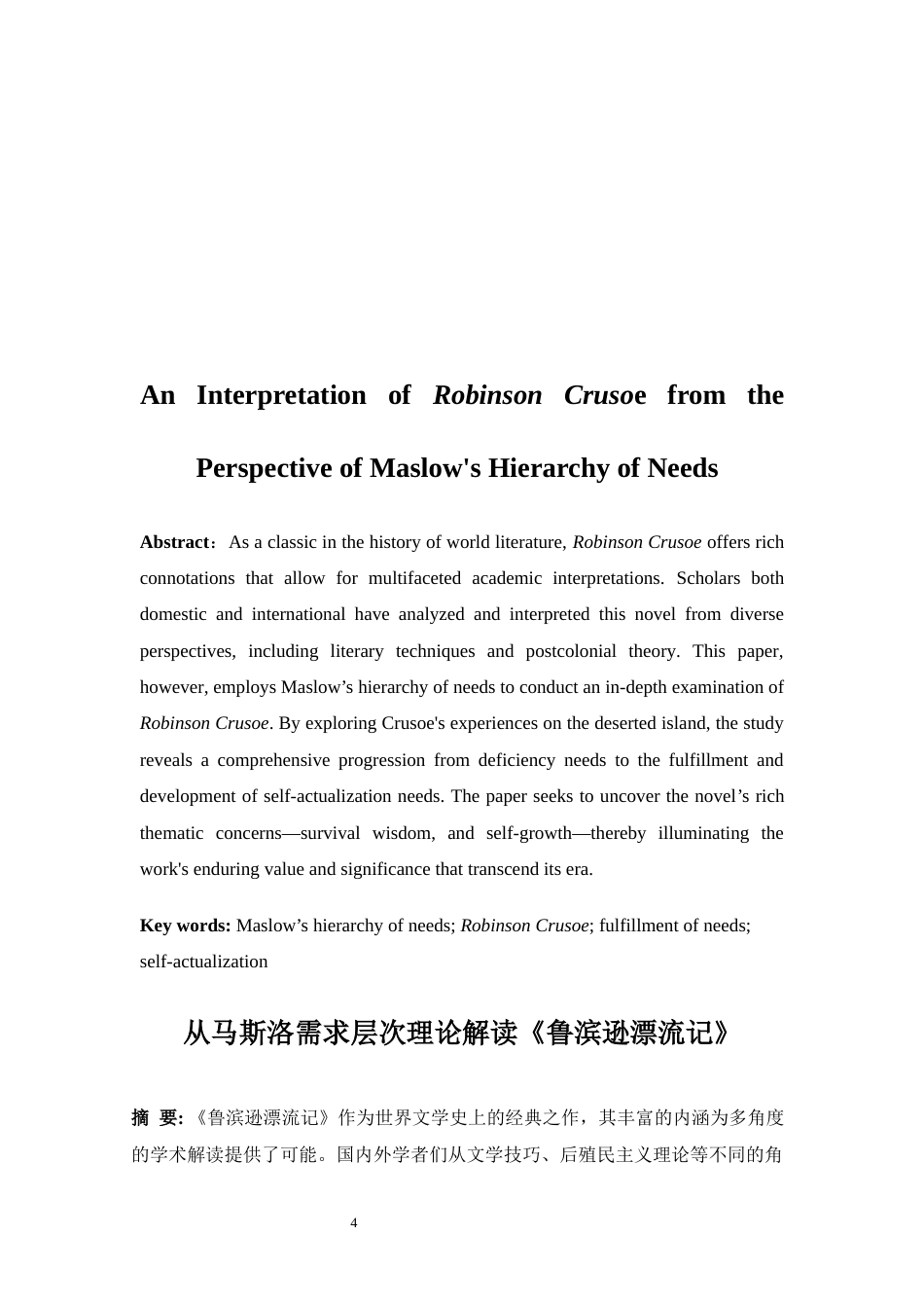 25年WP英语-从马斯洛需求层次理论解读《鲁滨逊漂流记》0.290-7133.docx_第4页