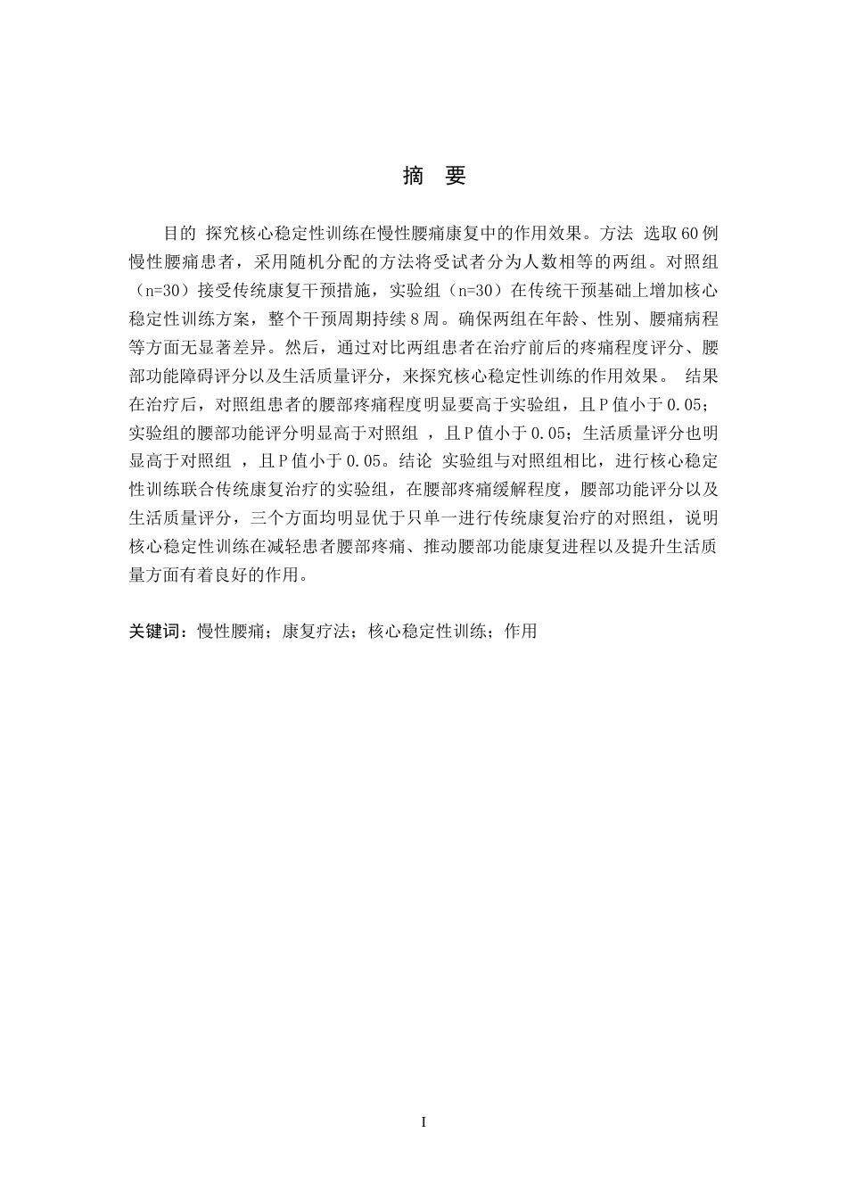 25年WP康复治疗学-核心稳定性训练在慢性腰痛康复中作用的调查研究-查重17.34AI0-8630.docx_第1页