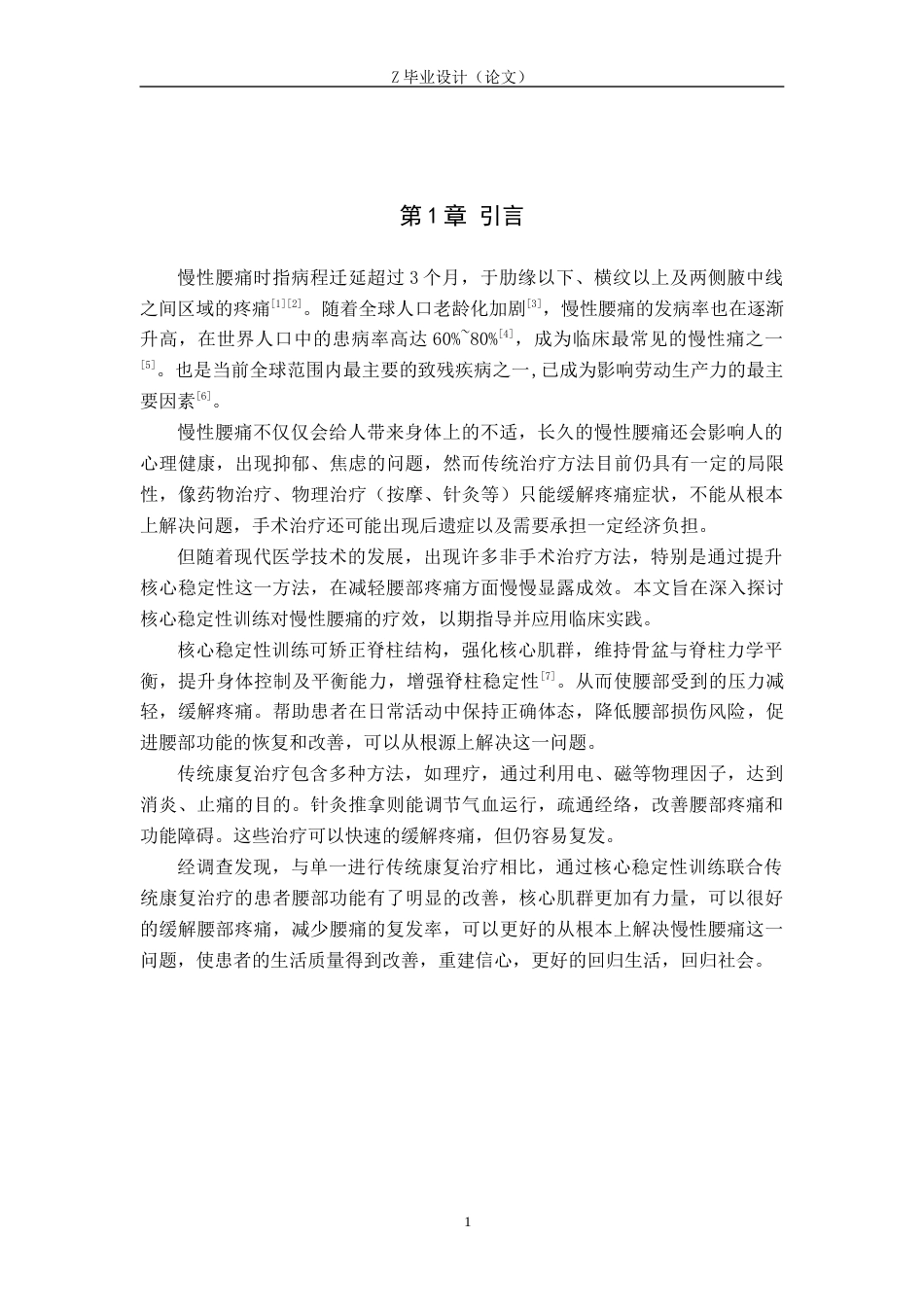 25年WP康复治疗学-核心稳定性训练在慢性腰痛康复中作用的调查研究-查重17.34AI0-8630.docx_第5页