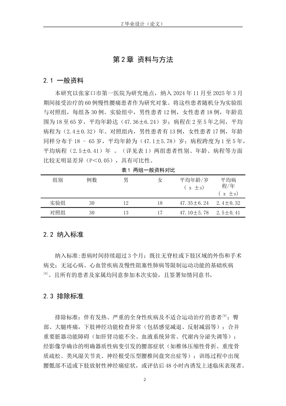 25年WP康复治疗学-核心稳定性训练在慢性腰痛康复中作用的调查研究-查重17.34AI0-8630.docx_第6页