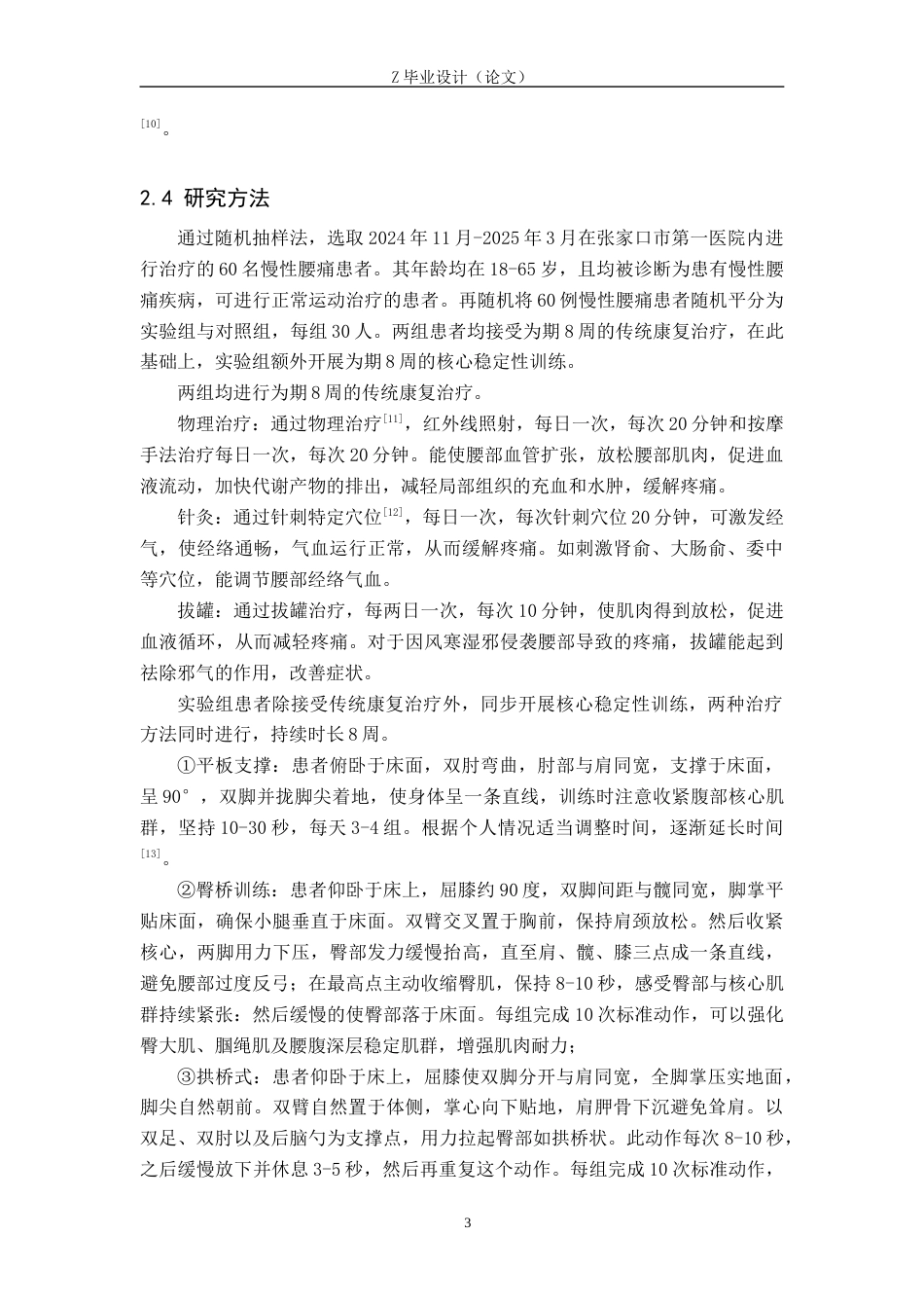 25年WP康复治疗学-核心稳定性训练在慢性腰痛康复中作用的调查研究-查重17.34AI0-8630.docx_第7页