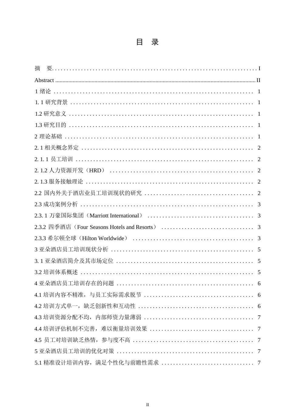 25年WP亚朵酒店员工培训存在的问题及优化对策0-约11494字符.docx_第3页