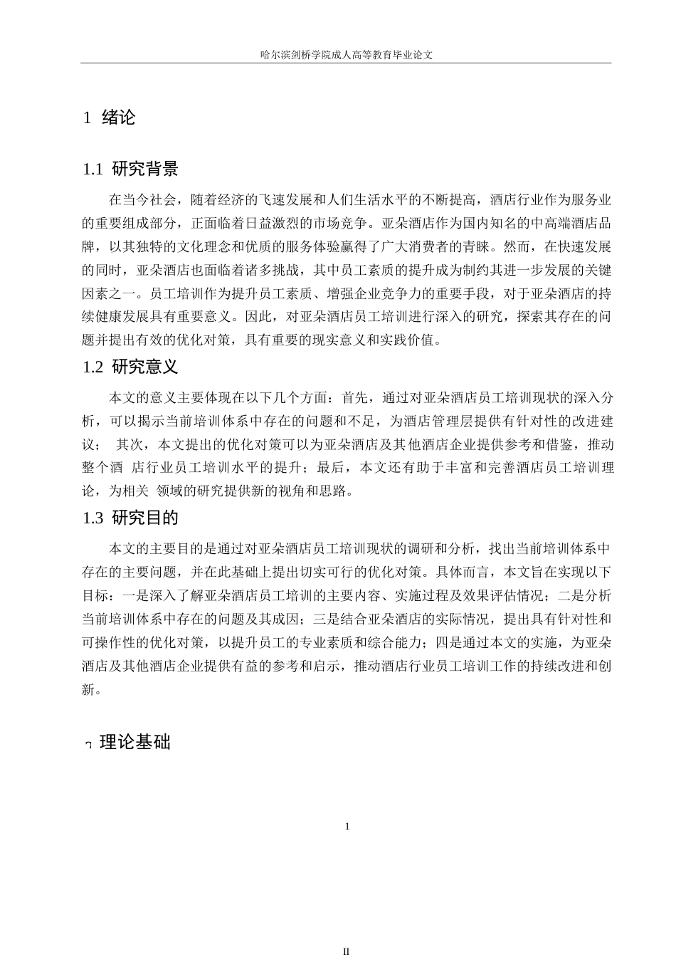 25年WP亚朵酒店员工培训存在的问题及优化对策0-约11494字符.docx_第5页