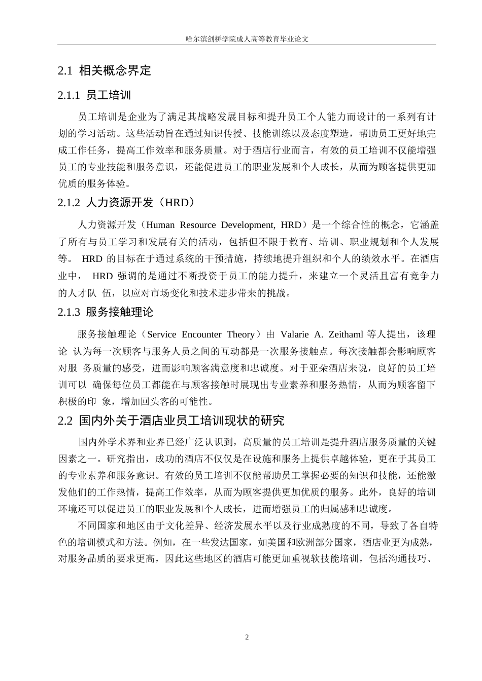 25年WP亚朵酒店员工培训存在的问题及优化对策0-约11494字符.docx_第6页