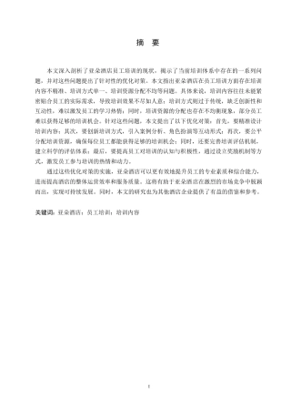 25年WP亚朵酒店员工培训存在的问题及优化对策0-约11494字符.docx