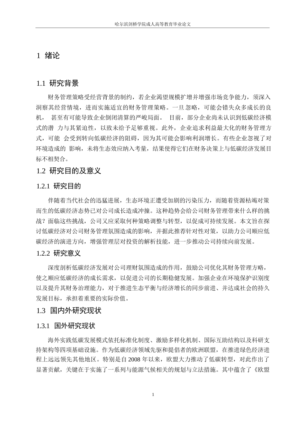 25年WP浅析低碳经济对企业理财环境的影响0-约10168字符.docx_第5页